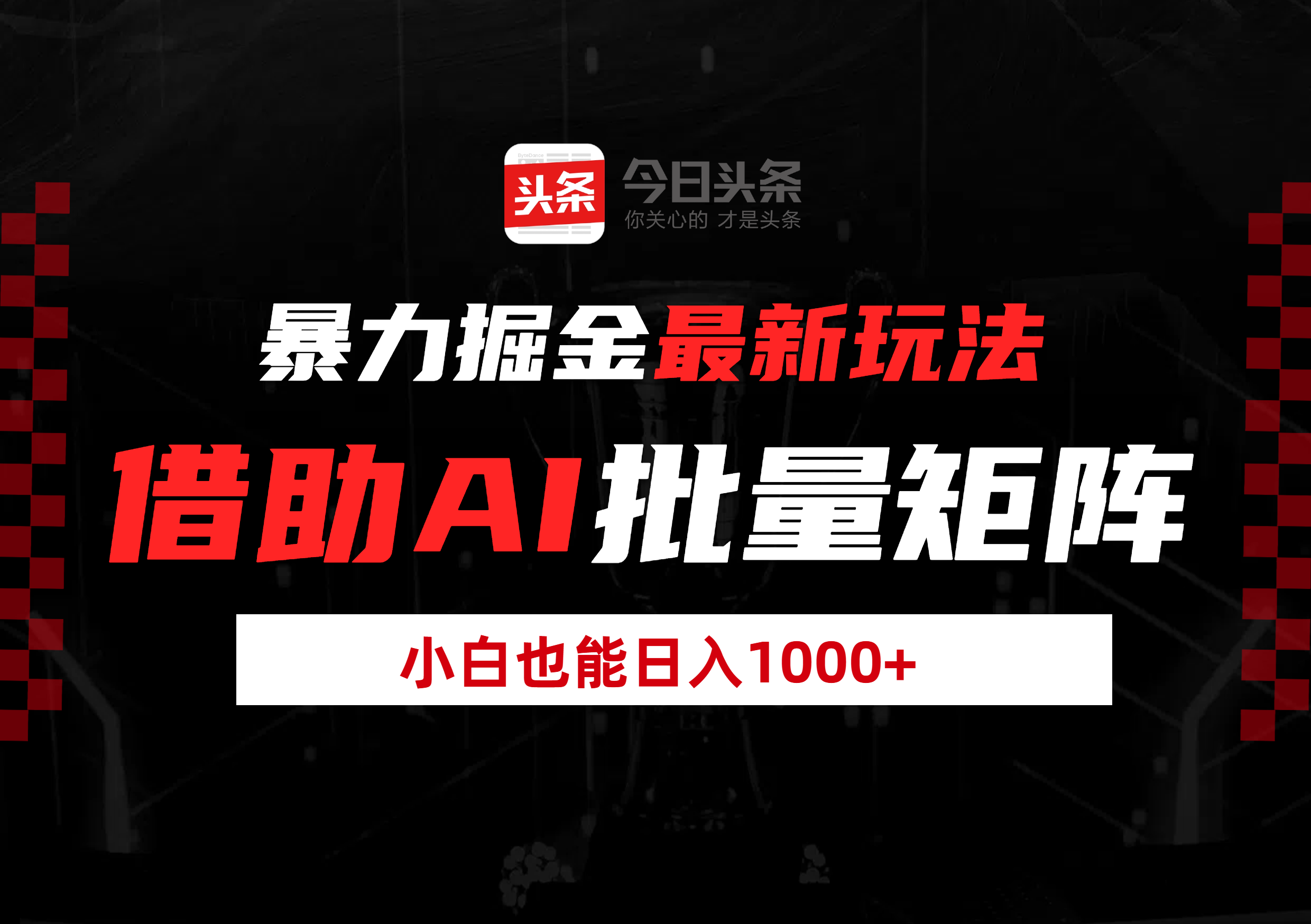 暴力掘金最新玩法，借助AI批量矩阵，小白也能日入1000+爱优网赚-网创项目资源站-副业项目-创业项目-搞钱项目爱优网赚