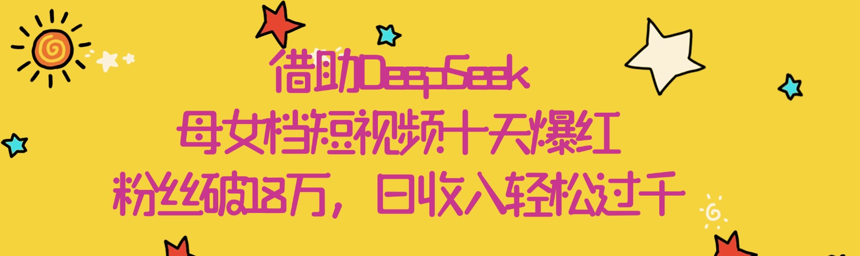 借助DeepSeek，母女档短视频十天爆红，粉丝破18万，日收入轻松过千爱优网赚-网创项目资源站-副业项目-创业项目-搞钱项目爱优网赚