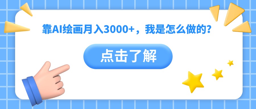 靠AI绘画月入3000+，我是怎么做的？爱优网赚-网创项目资源站-副业项目-创业项目-搞钱项目爱优网赚