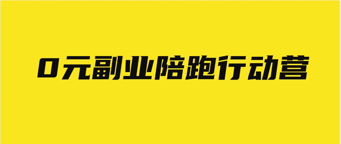 0元副业陪跑营，即梦、醒图、网盘、小说推文免费陪跑，手把手教爱优网赚-网创项目资源站-副业项目-创业项目-搞钱项目爱优网赚