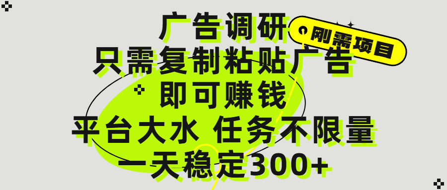 广告调研项目，只需复制粘贴广告即可赚钱，平台大水，任务不限量，一天300+爱优网赚-网创项目资源站-副业项目-创业项目-搞钱项目爱优网赚