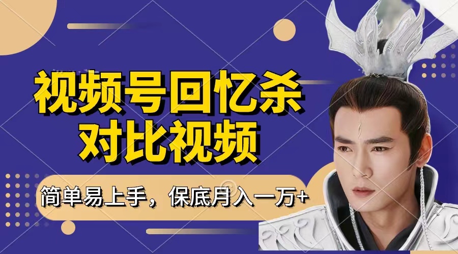 回忆杀对比视频，赚视频号分成计划收益，每天只需一小时，保底月入过万，新手小白轻松上手爱优网赚-网创项目资源站-副业项目-创业项目-搞钱项目爱优网赚