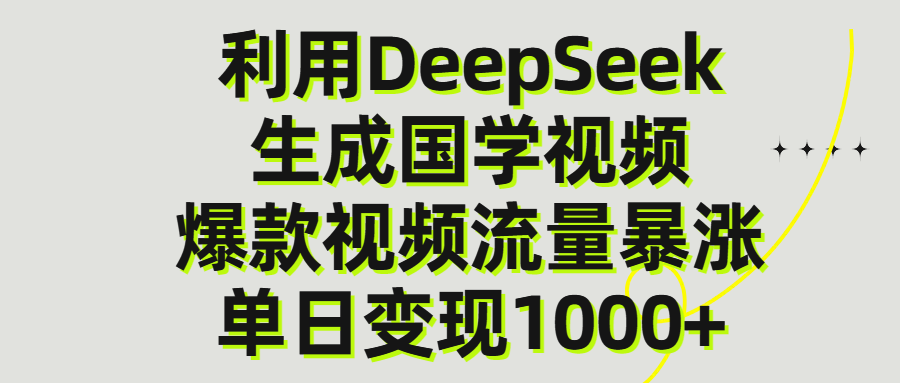 利用DeepSeek生产国学视频，单日变现1000+爱优网赚-网创项目资源站-副业项目-创业项目-搞钱项目爱优网赚