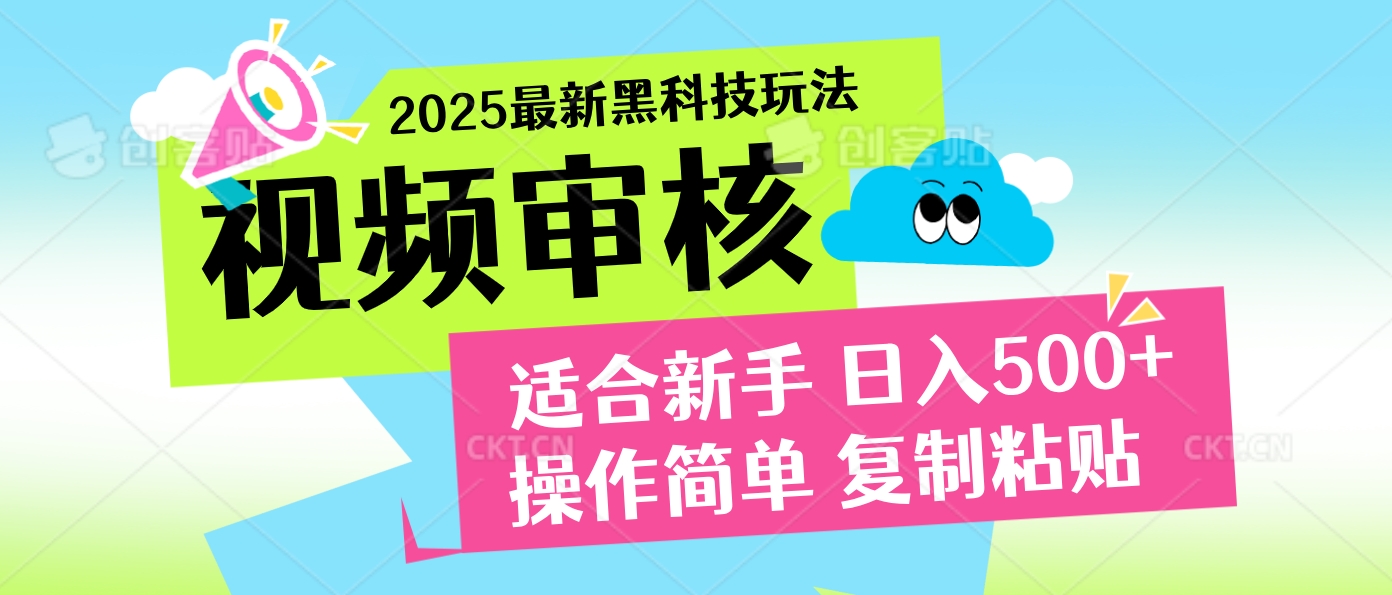 2025炸裂登场！超神视频审核黑科技玩法震撼来袭，10秒即成一单，日夜不限量爆单，新手小白轻松日赚500+！爱优网赚-网创项目资源站-副业项目-创业项目-搞钱项目爱优网赚