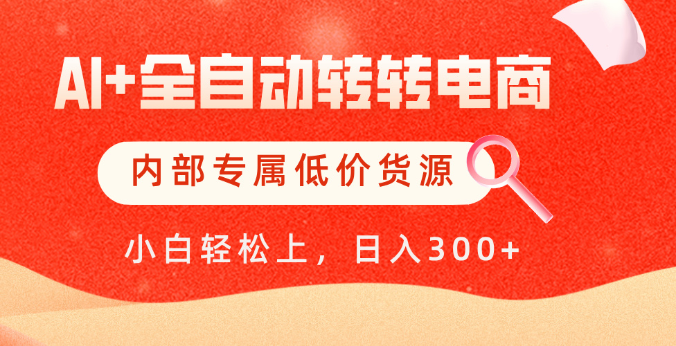 【AI+全自动转转电商】内部专属低价货源，全网首发，单日轻松变现500+爱优网赚-网创项目资源站-副业项目-创业项目-搞钱项目爱优网赚