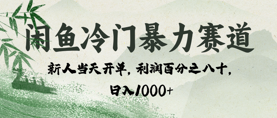闲鱼冷门暴力赛道，一单80%利润，新人轻松日入 1000+爱优网赚-网创项目资源站-副业项目-创业项目-搞钱项目爱优网赚