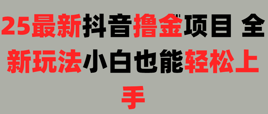 25最新抖音直播撸金项目，小白也能轻松上手！爱优网赚-网创项目资源站-副业项目-创业项目-搞钱项目爱优网赚