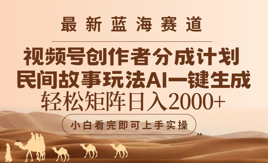 最新蓝海赛道视频号创作者分成民间故事玩法，AI一键生成爆款视频，轻松日入2000+爱优网赚-网创项目资源站-副业项目-创业项目-搞钱项目爱优网赚