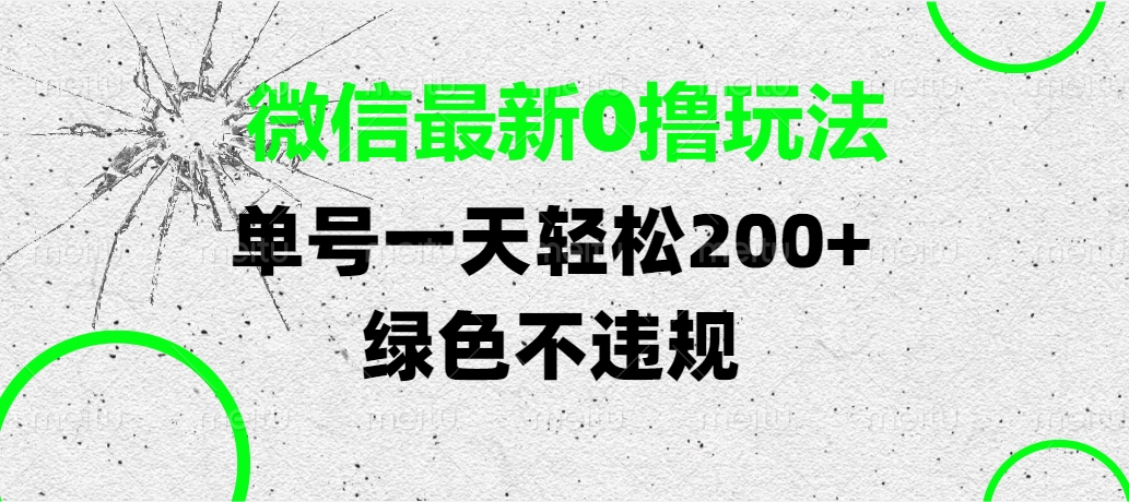 微信最新0撸玩法，单号一天轻松200+，绿色不违规爱优网赚-网创项目资源站-副业项目-创业项目-搞钱项目爱优网赚