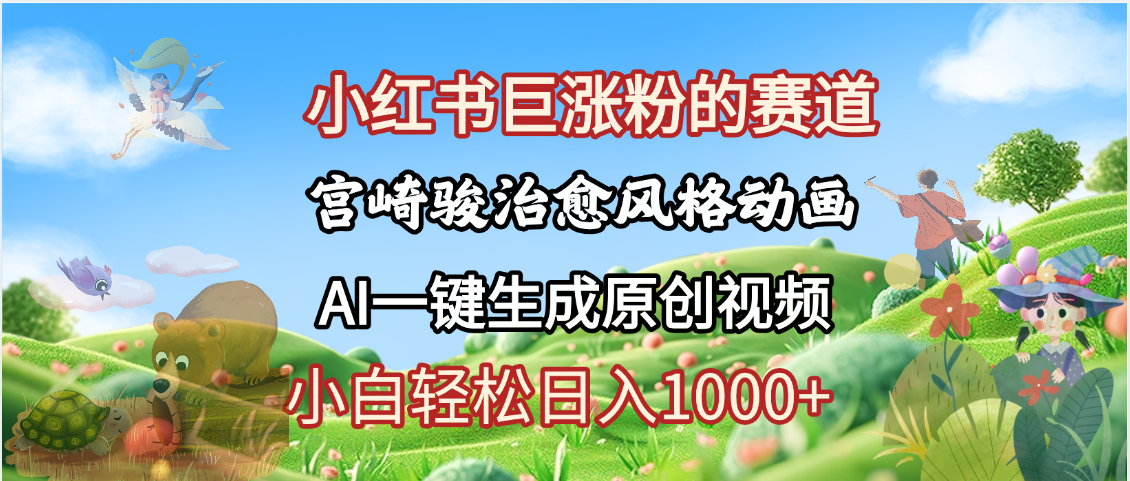抖音、小红书、视频号、宫崎骏风格动画制作，一键生成流量暴涨，轻松日入1000+爱优网赚-网创项目资源站-副业项目-创业项目-搞钱项目爱优网赚