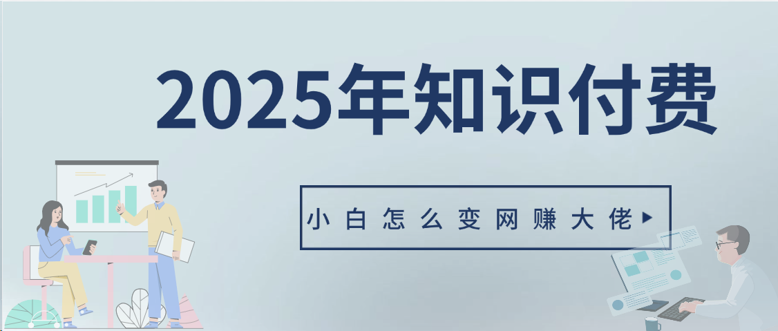 2025年小白如何做知识付费日入几千【IP合伙人项目介绍】0基础小白也能月入5-10万爱优网赚-网创项目资源站-副业项目-创业项目-搞钱项目爱优网赚