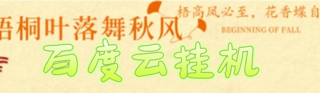 百度云最新稳定四开玩法，（单窗口18，窗口可无限开）最新稳定模拟器玩法。爱优网赚-网创项目资源站-副业项目-创业项目-搞钱项目爱优网赚