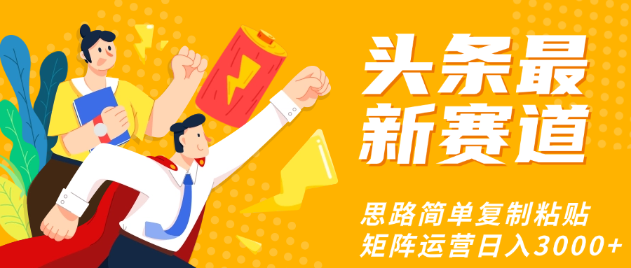 头条玩法更新思路简单复制粘贴即可爱优网赚-网创项目资源站-副业项目-创业项目-搞钱项目爱优网赚