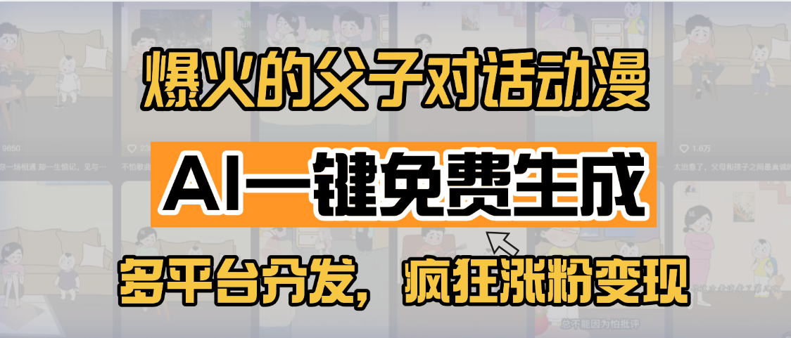 小红书爆火的父子对话动漫，AI一键免费生成，多平台分发，疯狂涨粉变现爱优网赚-网创项目资源站-副业项目-创业项目-搞钱项目爱优网赚