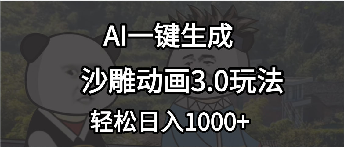 沙雕动画3.0最新玩法，AI一键生成，小白轻松日入1000+爱优网赚-网创项目资源站-副业项目-创业项目-搞钱项目爱优网赚