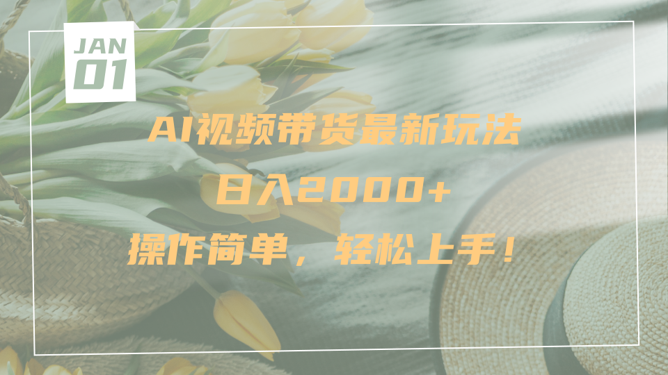 AI视频带货最新玩法，日入2000+，操作简单，轻松上手爱优网赚-网创项目资源站-副业项目-创业项目-搞钱项目爱优网赚