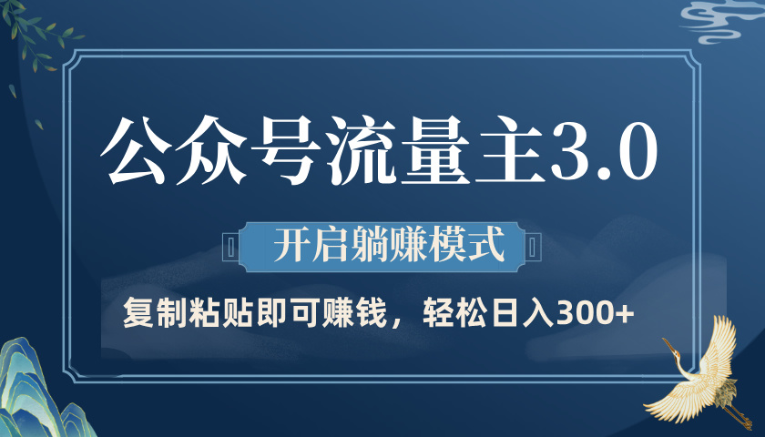 公众号流量主3.0玩法，开启躺赚模式，轻松日入300+爱优网赚-网创项目资源站-副业项目-创业项目-搞钱项目爱优网赚