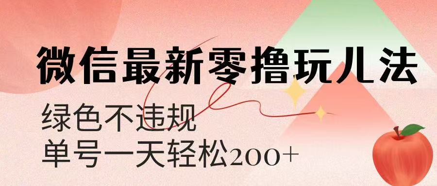 微信阅读最新零撸玩儿法，单号一天200+，绿色不违规爱优网赚-网创项目资源站-副业项目-创业项目-搞钱项目爱优网赚
