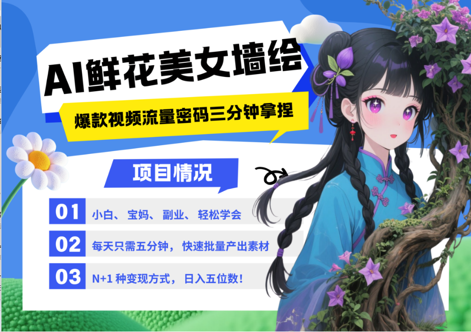 AI+墙绘+美女+鲜花 都是2025最火流量密码 爆款引流视频教程来了小白三分钟学会 N种变现渠道 月入五位数  管道收益爱优网赚-网创项目资源站-副业项目-创业项目-搞钱项目爱优网赚