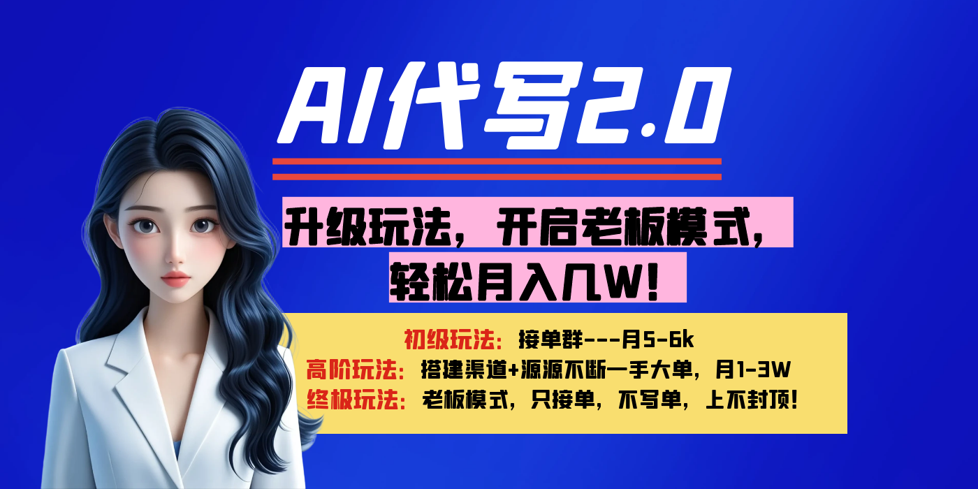 【AI代写】升级玩法，开启老板模式，轻松月入几W！爱优网赚-网创项目资源站-副业项目-创业项目-搞钱项目爱优网赚