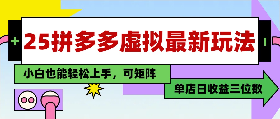 25最新拼多多虚拟电商，单店日入3位数，小白也能快速上手，保姆级教程.爱优网赚-网创项目资源站-副业项目-创业项目-搞钱项目爱优网赚