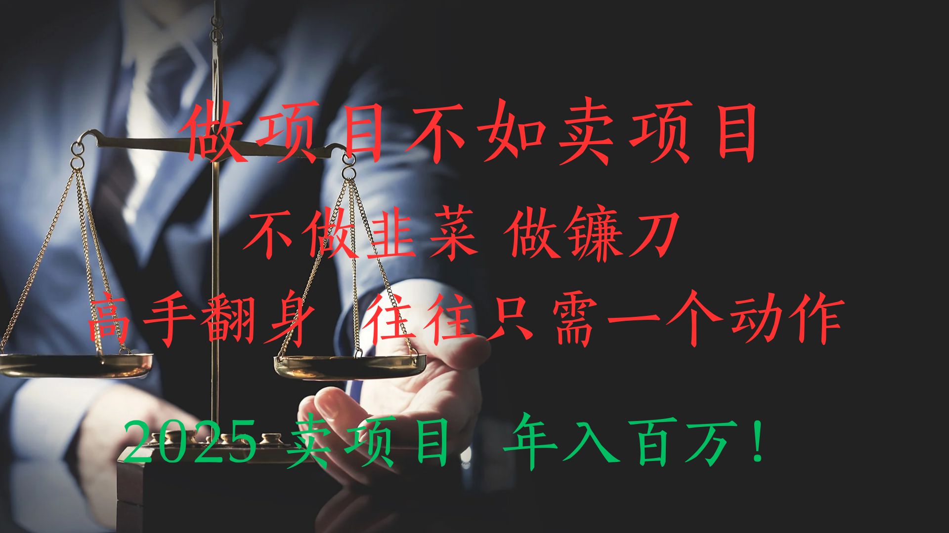 做项目不如卖项目，做互联网顶级掠食者，2025年入百万教科书指南！爱优网赚-网创项目资源站-副业项目-创业项目-搞钱项目爱优网赚