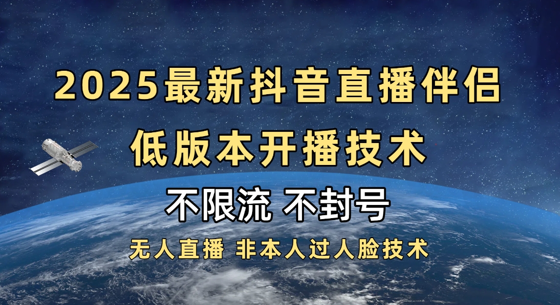 2025抖音直播伴侣最新低版本开播技术-不封号不违规爱优网赚-网创项目资源站-副业项目-创业项目-搞钱项目爱优网赚