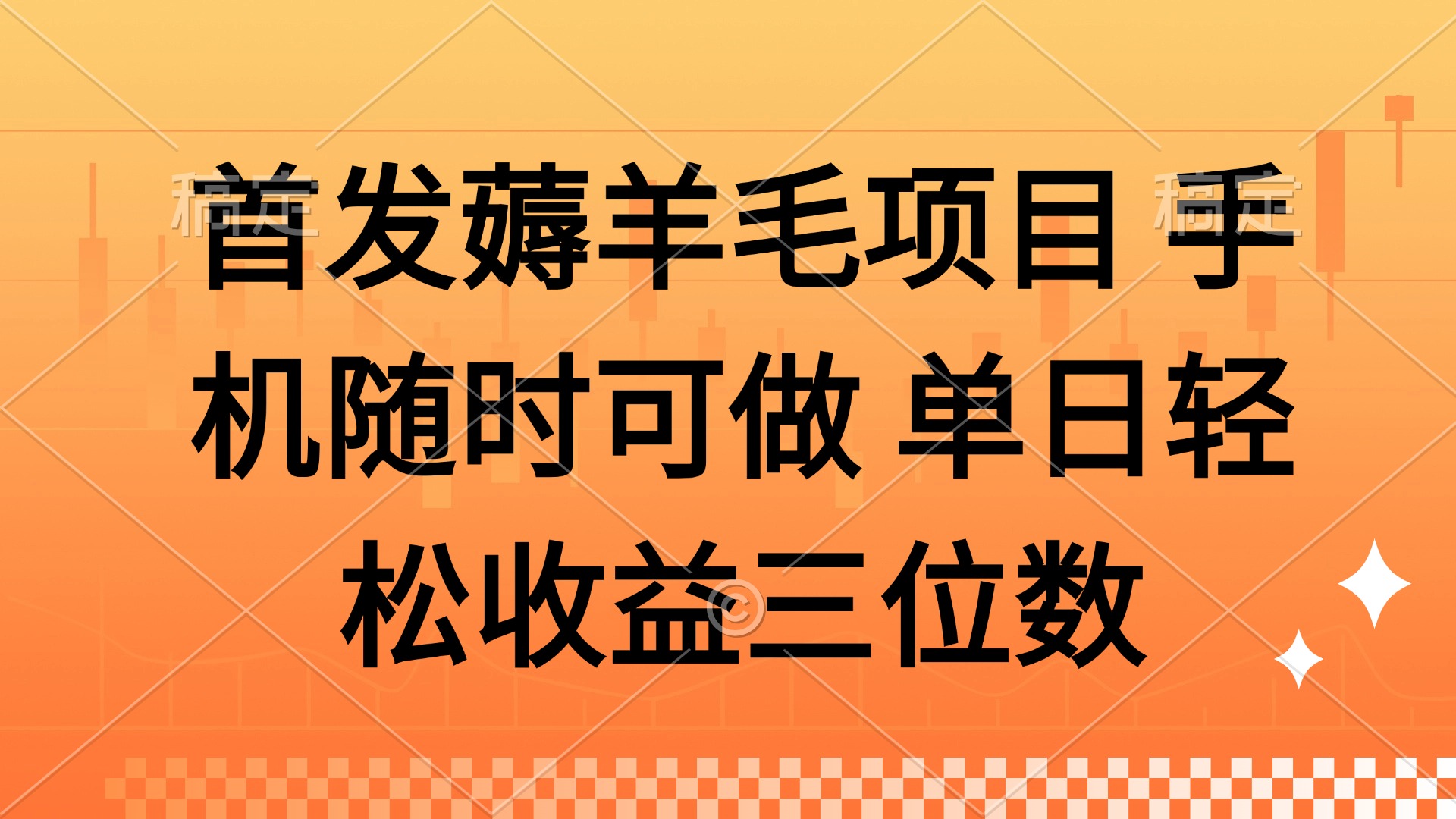 薅羊毛项目 手机随时可做 单日轻松收益三位数爱优网赚-网创项目资源站-副业项目-创业项目-搞钱项目爱优网赚