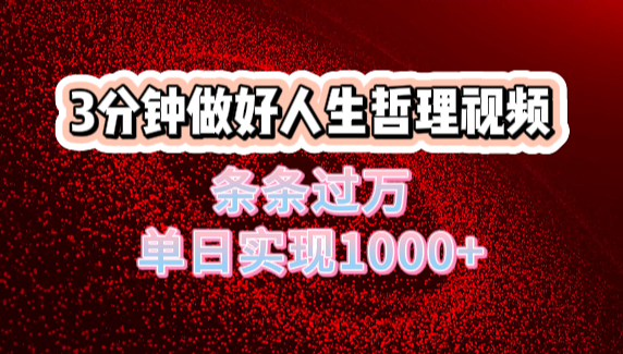 人生哲理视频利用DeepSeek，流量条条过万，单日变现1000+爱优网赚-网创项目资源站-副业项目-创业项目-搞钱项目爱优网赚