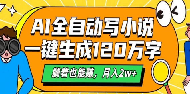 AI工具写小说，一键生成120万字，躺着也能赚，月入2w+爱优网赚-网创项目资源站-副业项目-创业项目-搞钱项目爱优网赚