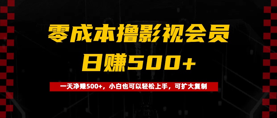 0成本撸影视会员，一天净赚500+，小白也可以轻松上手，可扩大复制爱优网赚-网创项目资源站-副业项目-创业项目-搞钱项目爱优网赚