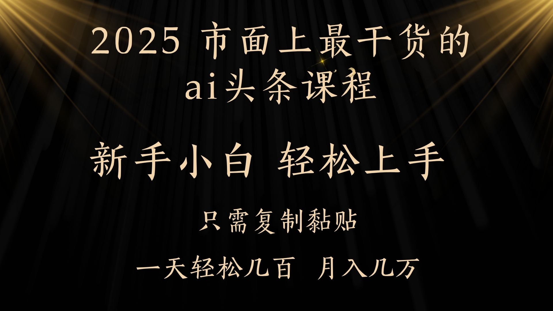 AI头条搬砖，零门槛，可矩阵放大，几分钟一篇，小白轻松500+爱优网赚-网创项目资源站-副业项目-创业项目-搞钱项目爱优网赚