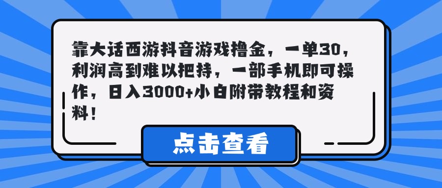 靠大话西游抖音游戏撸金，一单30，利润高到难以把持，一部手机即可操作，日入3000+小白附带教程和资料！爱优网赚-网创项目资源站-副业项目-创业项目-搞钱项目爱优网赚