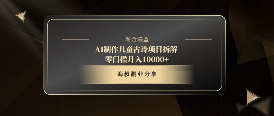 AI制作儿童古诗项目爱优网赚-网创项目资源站-副业项目-创业项目-搞钱项目爱优网赚