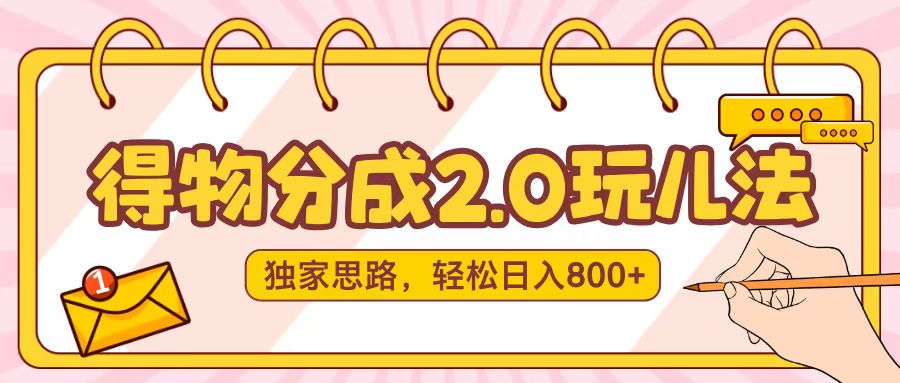 得物分成2.0，独家思路，轻松日入800＋爱优网赚-网创项目资源站-副业项目-创业项目-搞钱项目爱优网赚