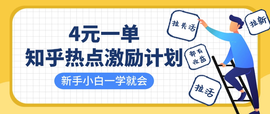 知乎热点激励计划，4元一单，拉新，拉失活，拉活，统统有收益，小白一学就会！爱优网赚-网创项目资源站-副业项目-创业项目-搞钱项目爱优网赚