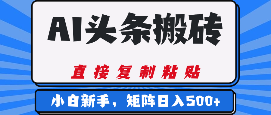 AI头条搬砖，几分钟一篇，零门槛，可矩阵放大，小白轻松500+爱优网赚-网创项目资源站-副业项目-创业项目-搞钱项目爱优网赚