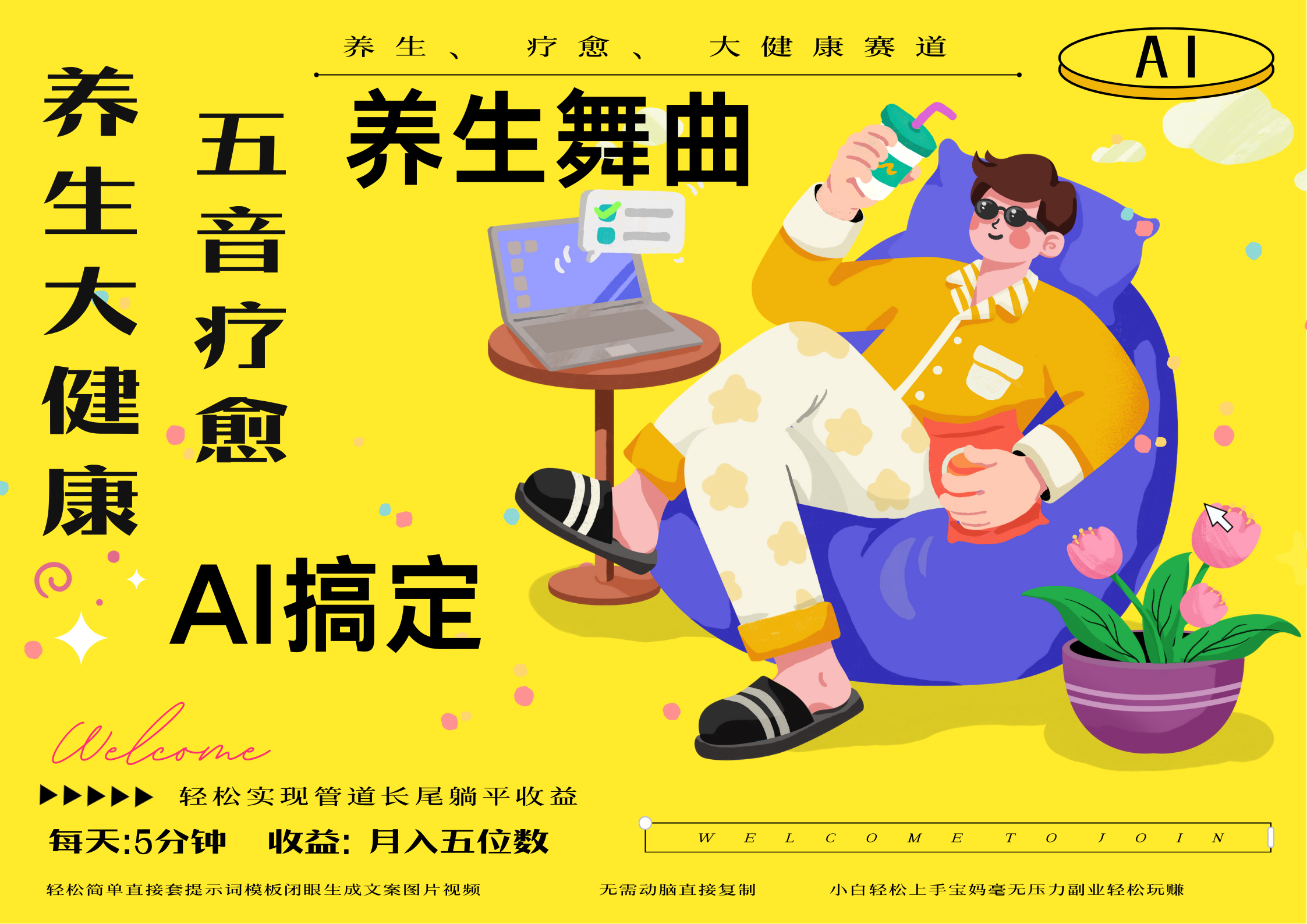 AI+养生+疗愈 五音疗愈另辟蹊径做养生 流量条条百万爆款 十条视频涨粉7万 小白三分钟学会 N种变现渠道 月入五位数  管道收益长尾收益都安排上爱优网赚-网创项目资源站-副业项目-创业项目-搞钱项目爱优网赚