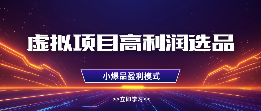 淘宝虚拟高利润玩法，高客单选品技巧，单店月入1W+爱优网赚-网创项目资源站-副业项目-创业项目-搞钱项目爱优网赚