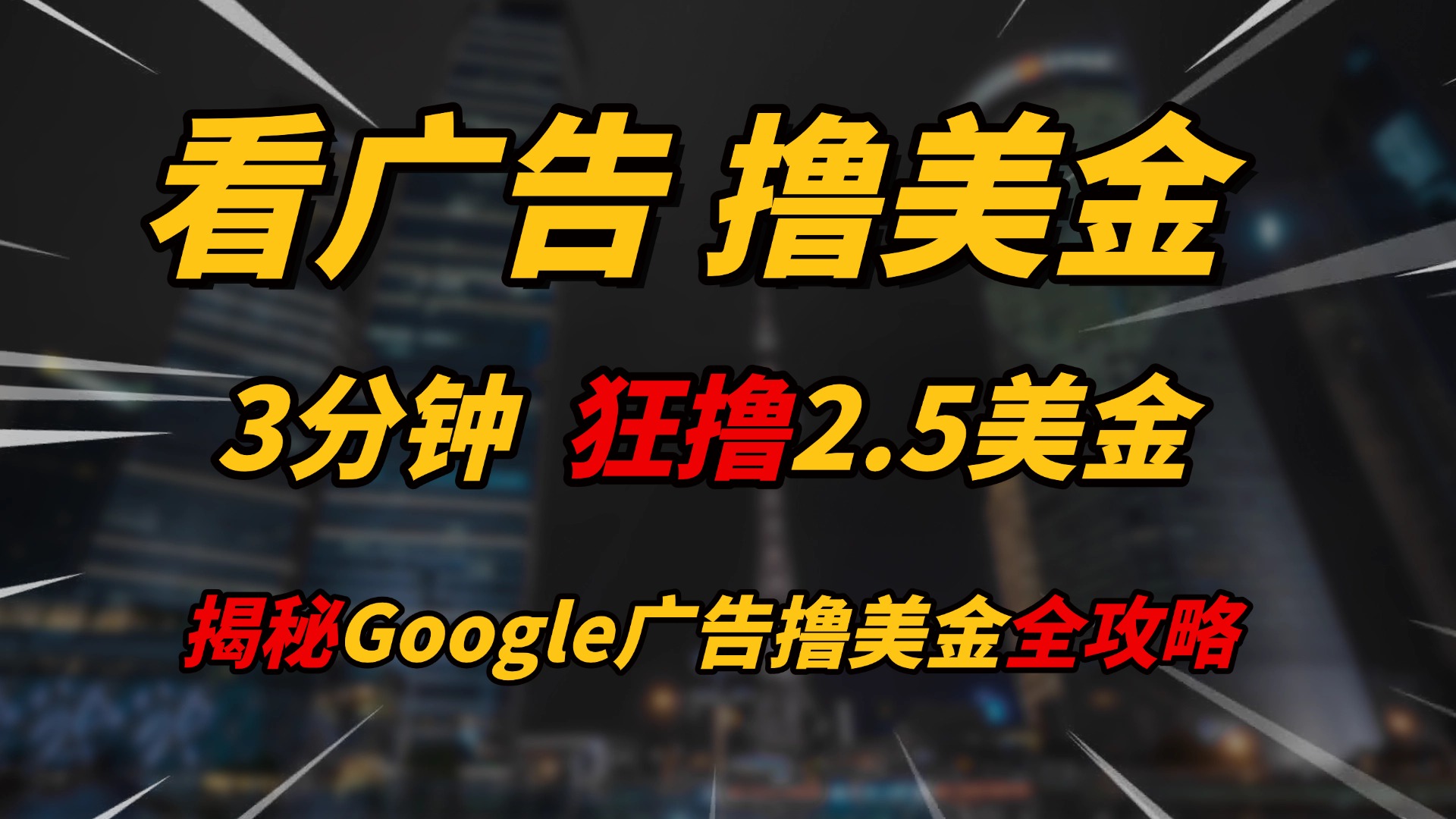 看广告，撸美金！！3分钟赚2.5美金！！日入200美金不是梦！揭秘Google广告撸美金全攻略！爱优网赚-网创项目资源站-副业项目-创业项目-搞钱项目爱优网赚