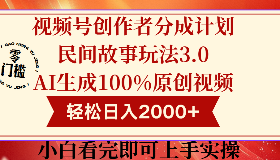 视频号创作者分成民间故事玩法3.0，100%原创视频高收益，轻松日入2000+爱优网赚-网创项目资源站-副业项目-创业项目-搞钱项目爱优网赚