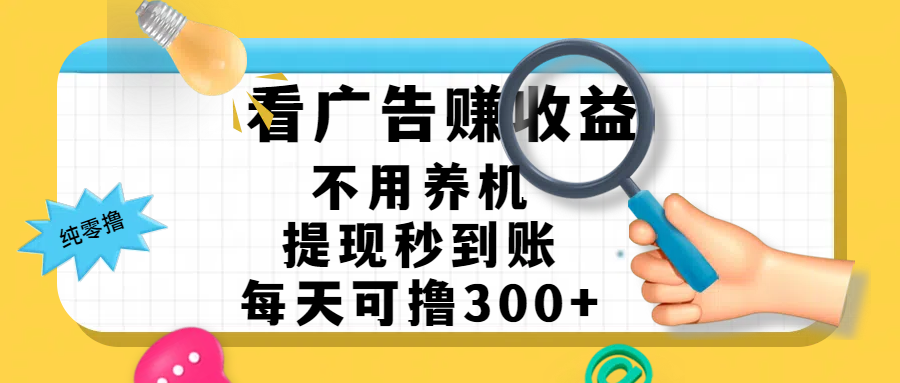 看广告赚米，不用养机，提现秒到账，每天可撸300+，新手也能搞定，赚钱从未如此轻松爱优网赚-网创项目资源站-副业项目-创业项目-搞钱项目爱优网赚