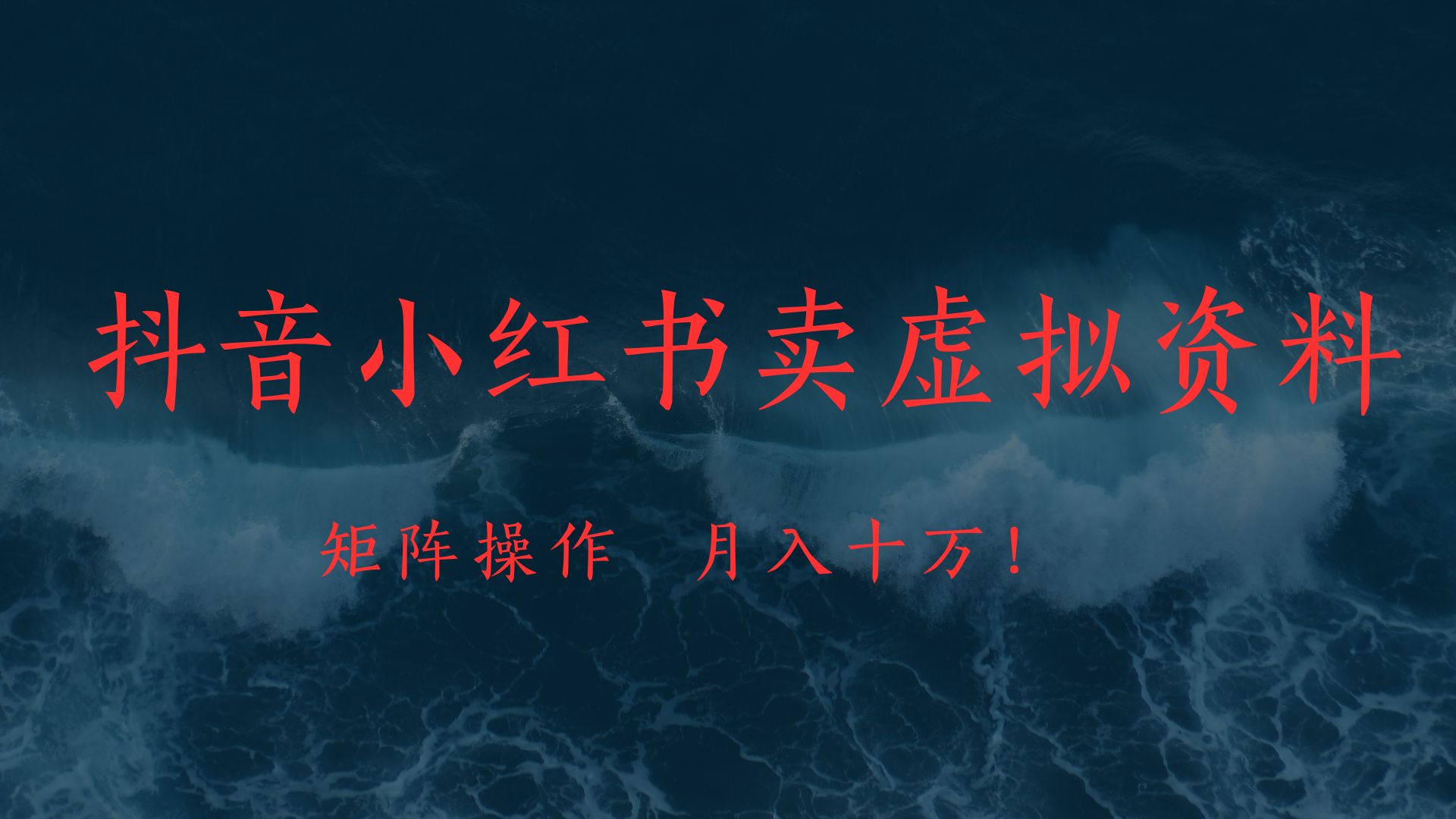 抖音小红书卖虚拟教辅、公务员资料，矩阵操作、月入十万!爱优网赚-网创项目资源站-副业项目-创业项目-搞钱项目爱优网赚