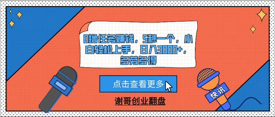 0撸任务赚钱，5秒一个，小白轻松上手，日入3000+，多劳多得爱优网赚-网创项目资源站-副业项目-创业项目-搞钱项目爱优网赚