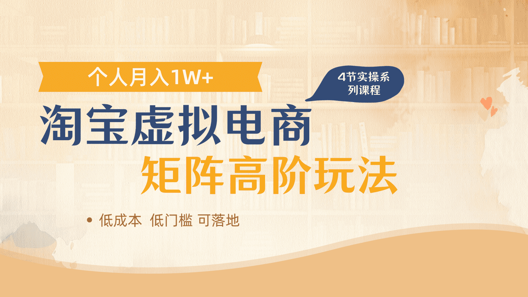 淘宝虚拟电商进阶玩法，多店矩阵倍增收益，单人月入1W+爱优网赚-网创项目资源站-副业项目-创业项目-搞钱项目爱优网赚