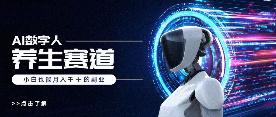 AI数字人养生短视频博主，小白也能月入过万爱优网赚-网创项目资源站-副业项目-创业项目-搞钱项目爱优网赚