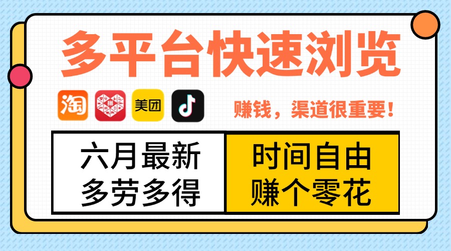 抖音淘宝拼多多美团，多平台快速浏览，6月最新项目，利用碎片时间，赚个零花，时间自由，多劳多得爱优网赚-网创项目资源站-副业项目-创业项目-搞钱项目爱优网赚