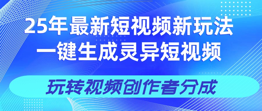 25年视频号新玩法 一键生成AI爆款机器人视频，单日轻松变现四位数爱优网赚-网创项目资源站-副业项目-创业项目-搞钱项目爱优网赚