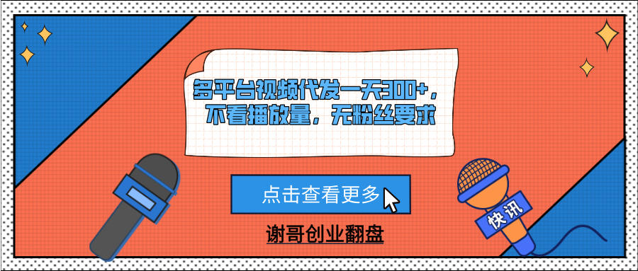 多平台视频代发一天300+，不看播放量，无粉丝要求爱优网赚-网创项目资源站-副业项目-创业项目-搞钱项目爱优网赚