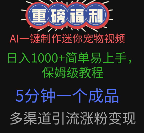 AI一键制作迷你宠物视频，日入1000+简单易上手，保姆级教程，5分钟一个成品，多渠道引流涨粉变现爱优网赚-网创项目资源站-副业项目-创业项目-搞钱项目爱优网赚